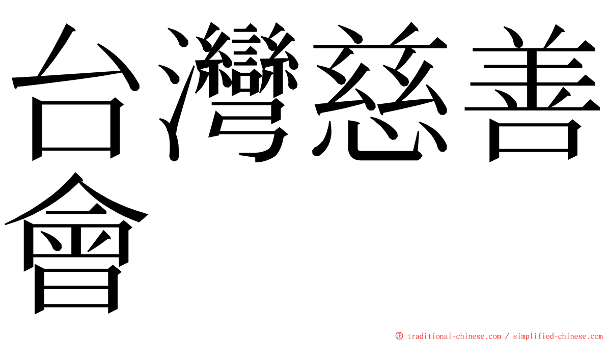 台灣慈善會 ming font