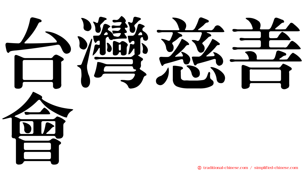 台灣慈善會