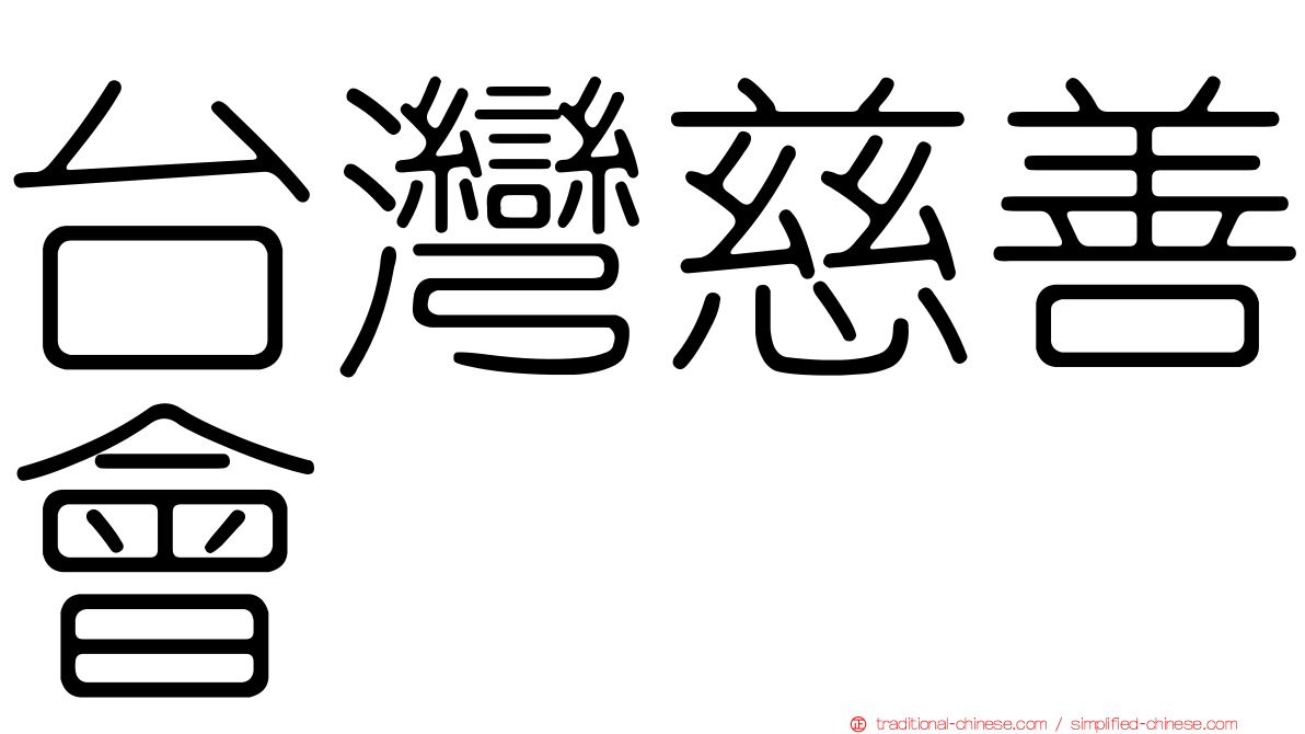 台灣慈善會