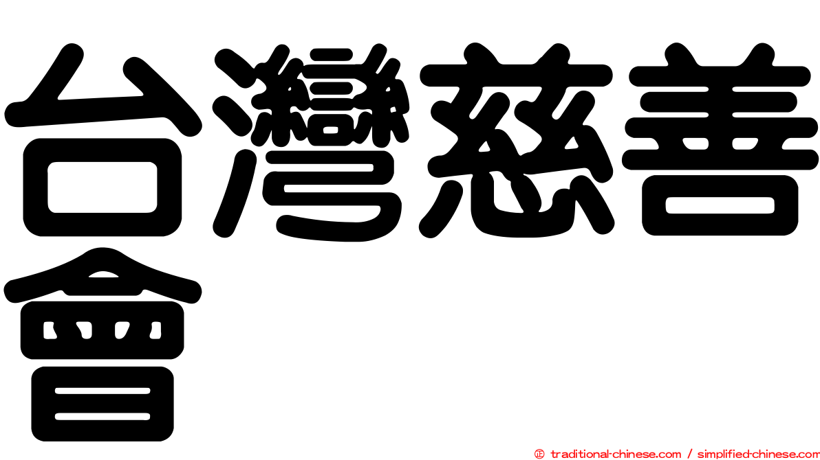 台灣慈善會