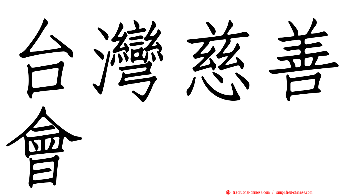 台灣慈善會