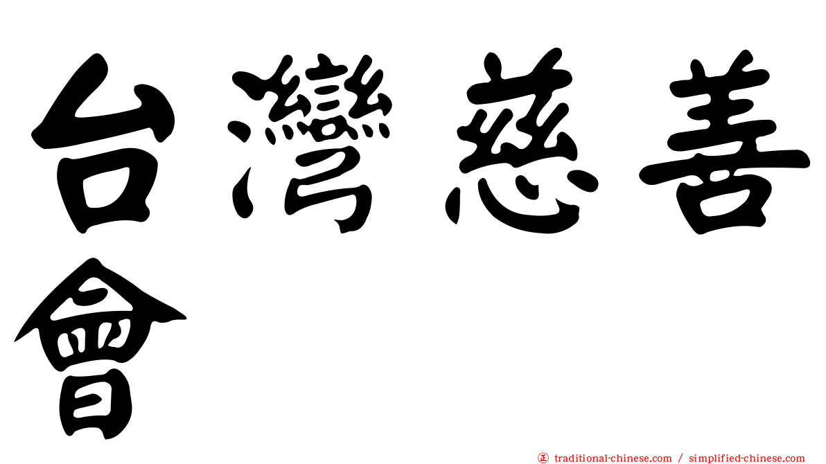 台灣慈善會