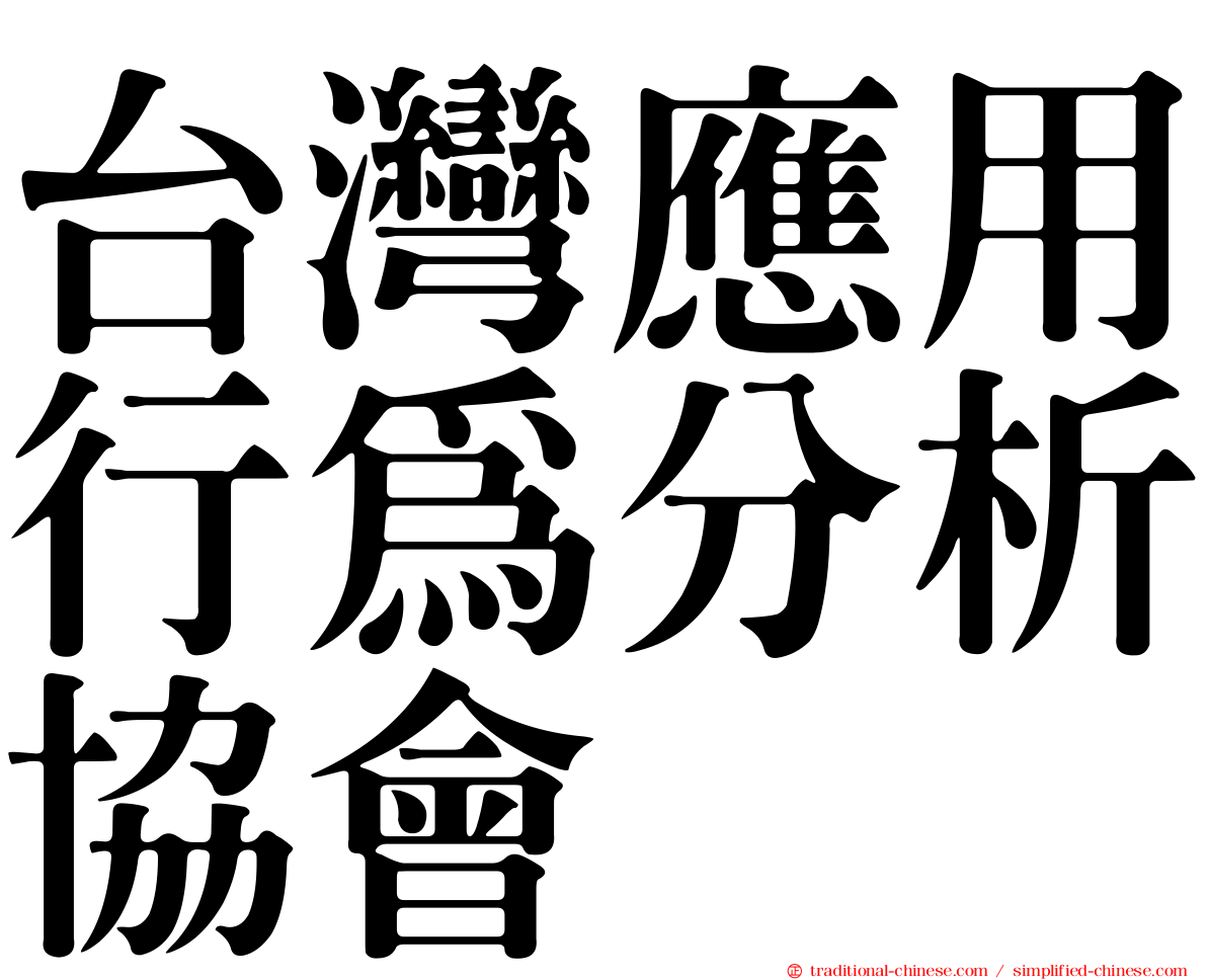 台灣應用行為分析協會