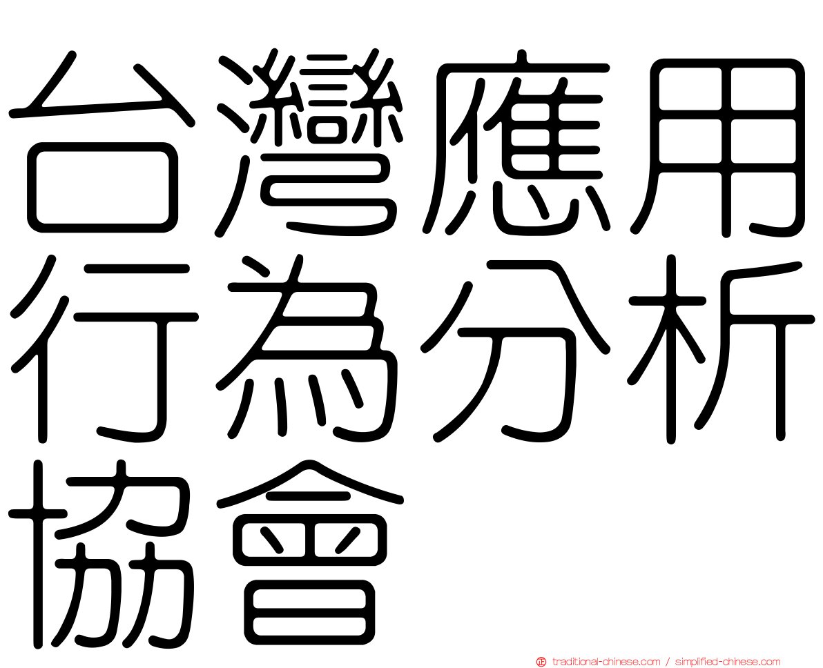 台灣應用行為分析協會