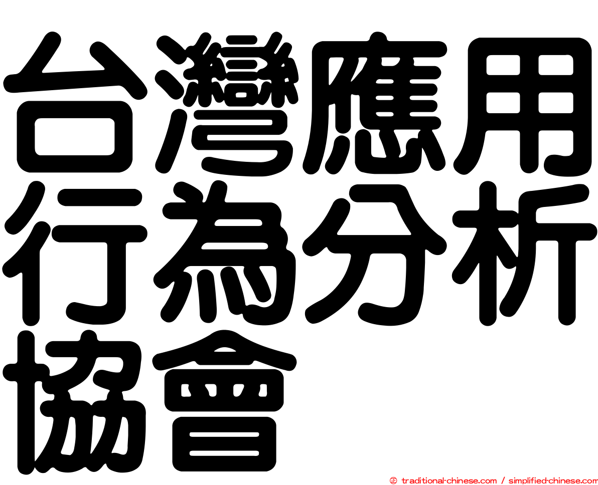 台灣應用行為分析協會
