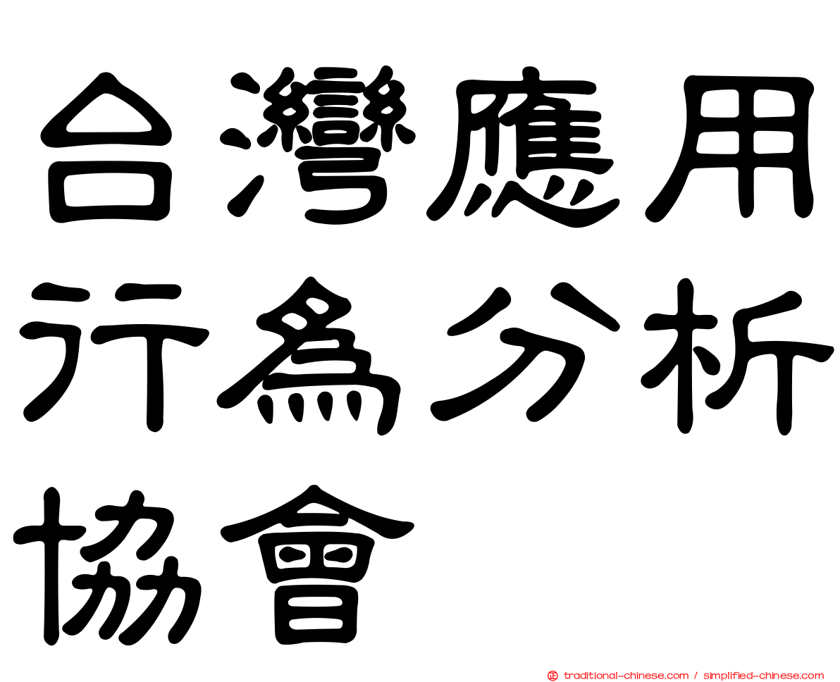 台灣應用行為分析協會
