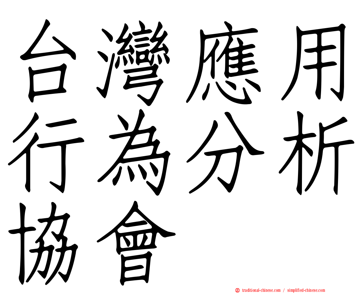 台灣應用行為分析協會