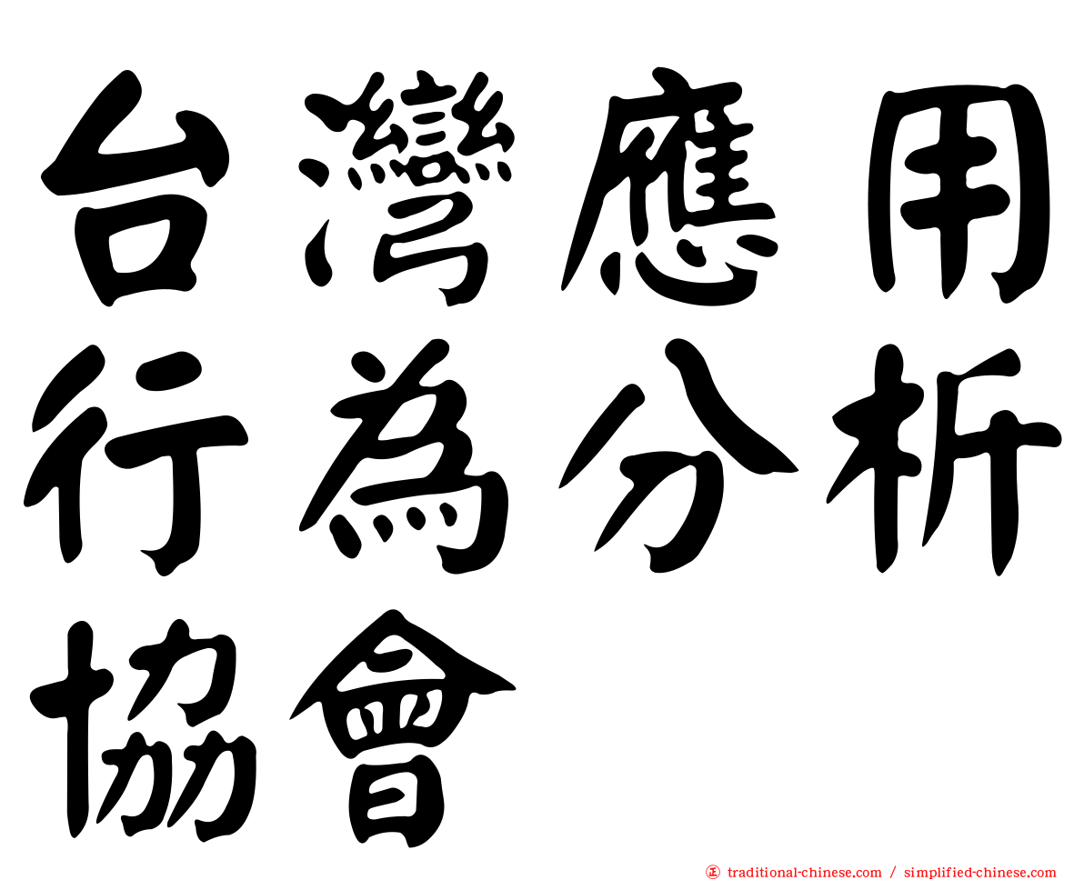 台灣應用行為分析協會