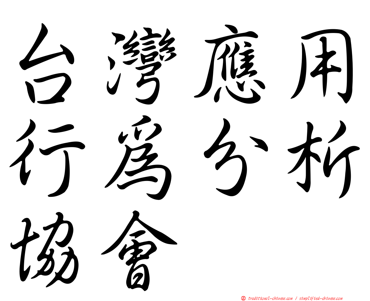 台灣應用行為分析協會