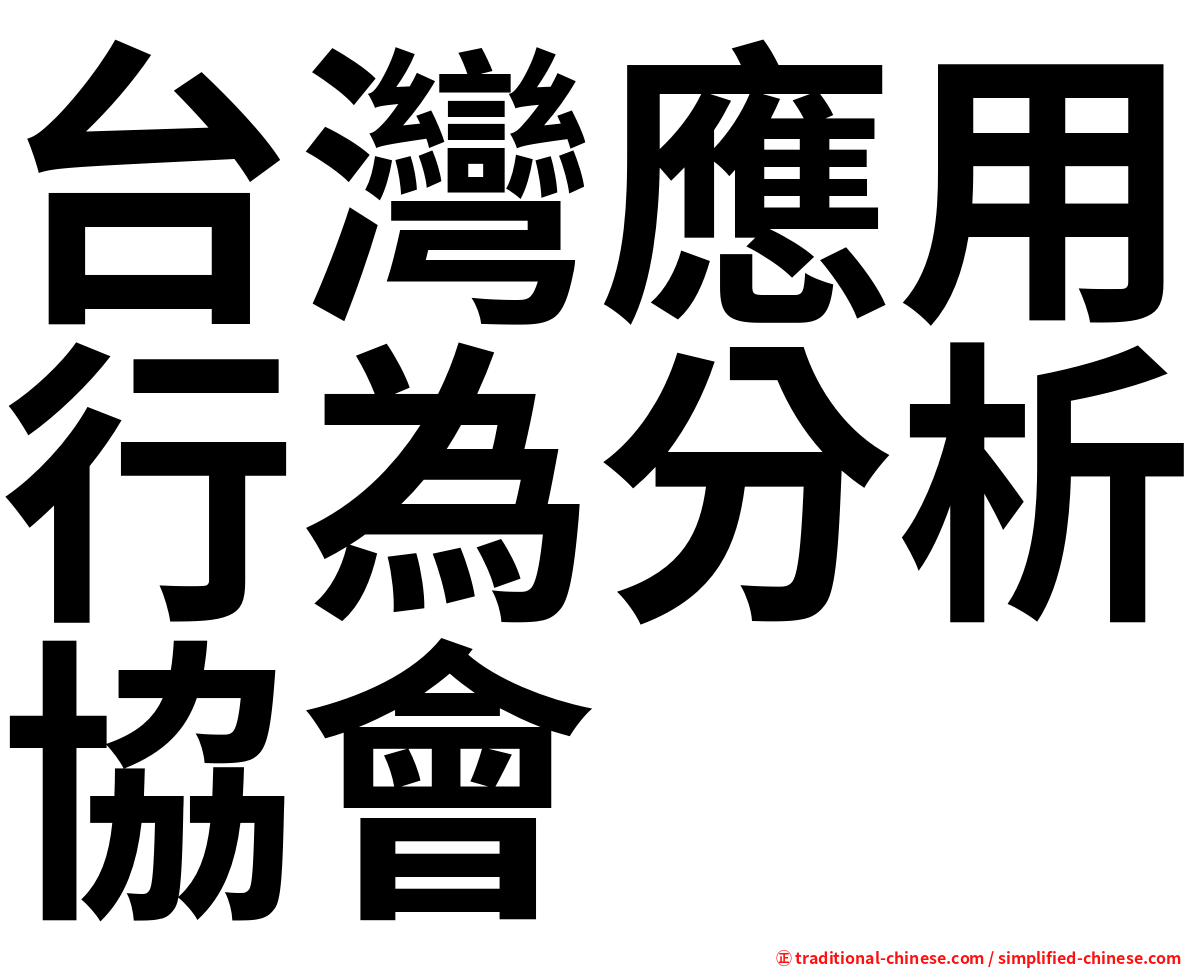 台灣應用行為分析協會