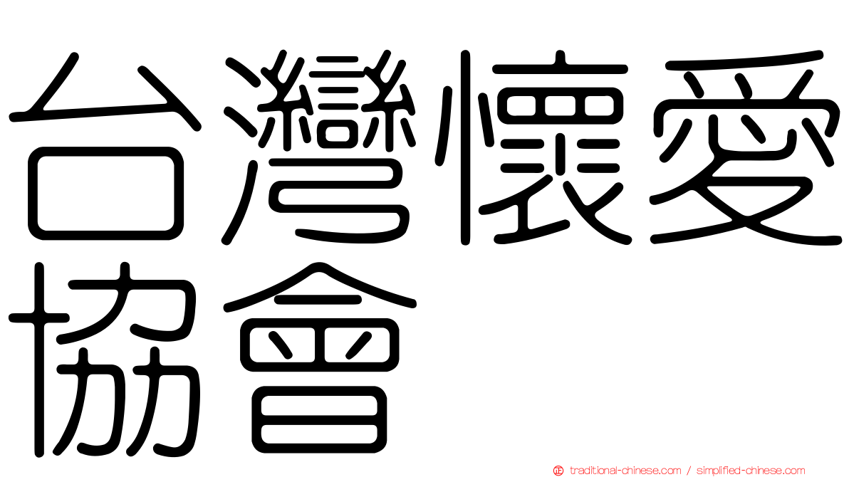 台灣懷愛協會