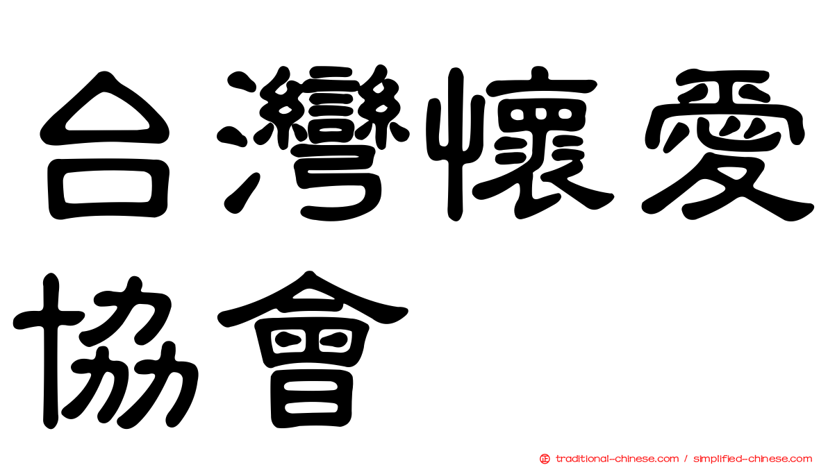 台灣懷愛協會