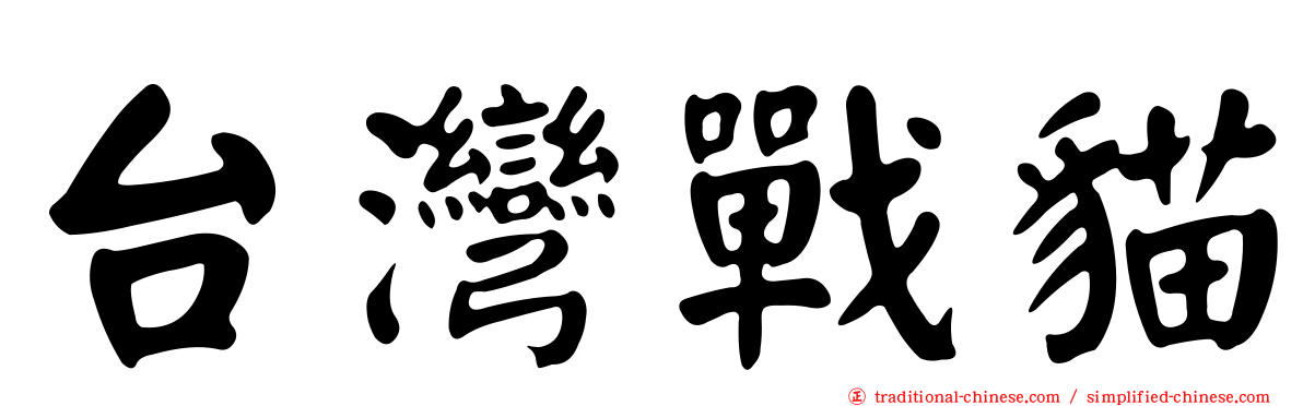台灣戰貓