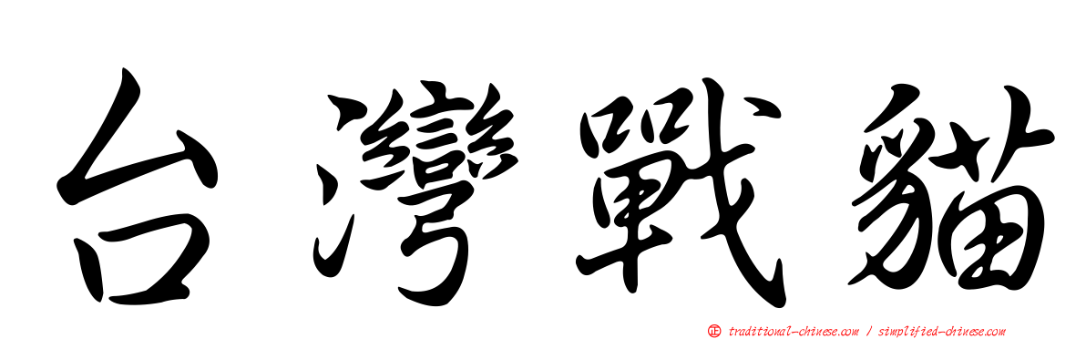 台灣戰貓