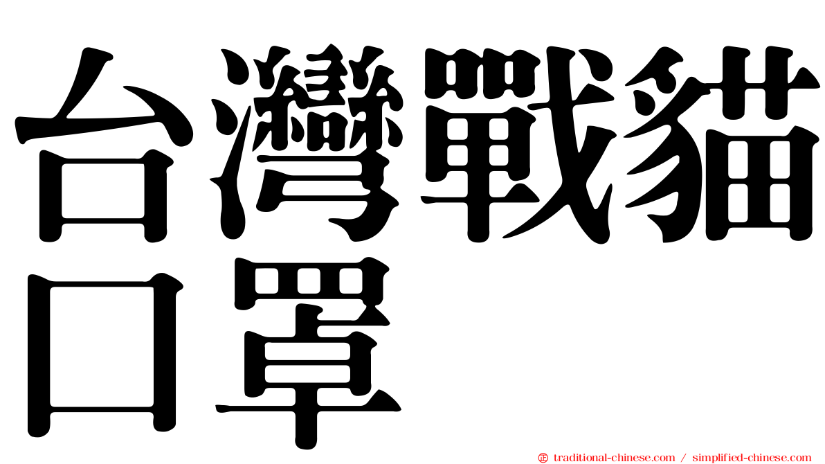 台灣戰貓口罩