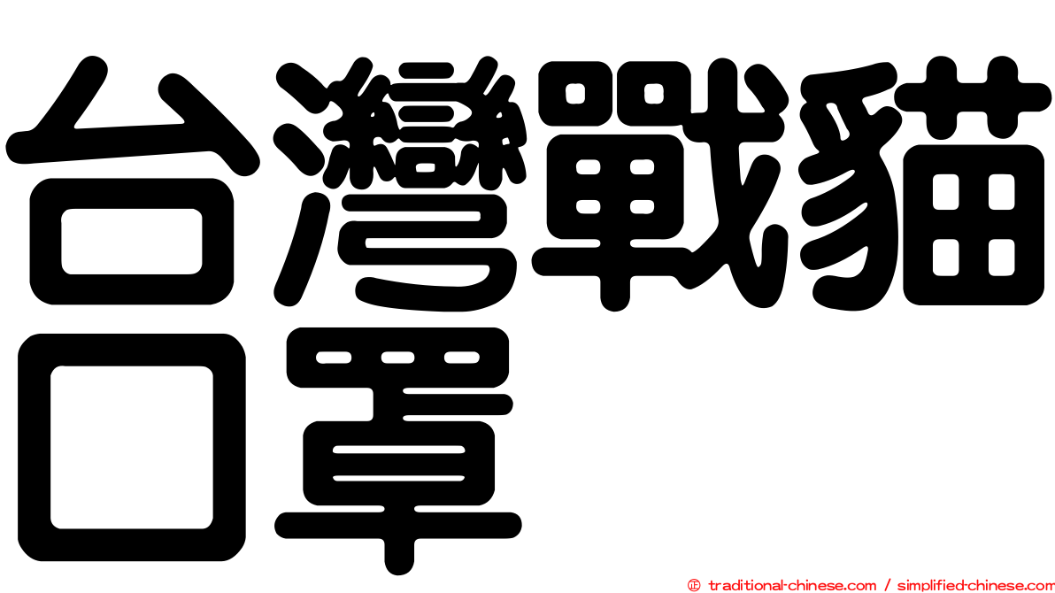 台灣戰貓口罩