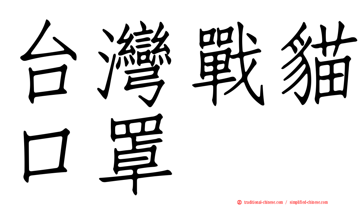 台灣戰貓口罩