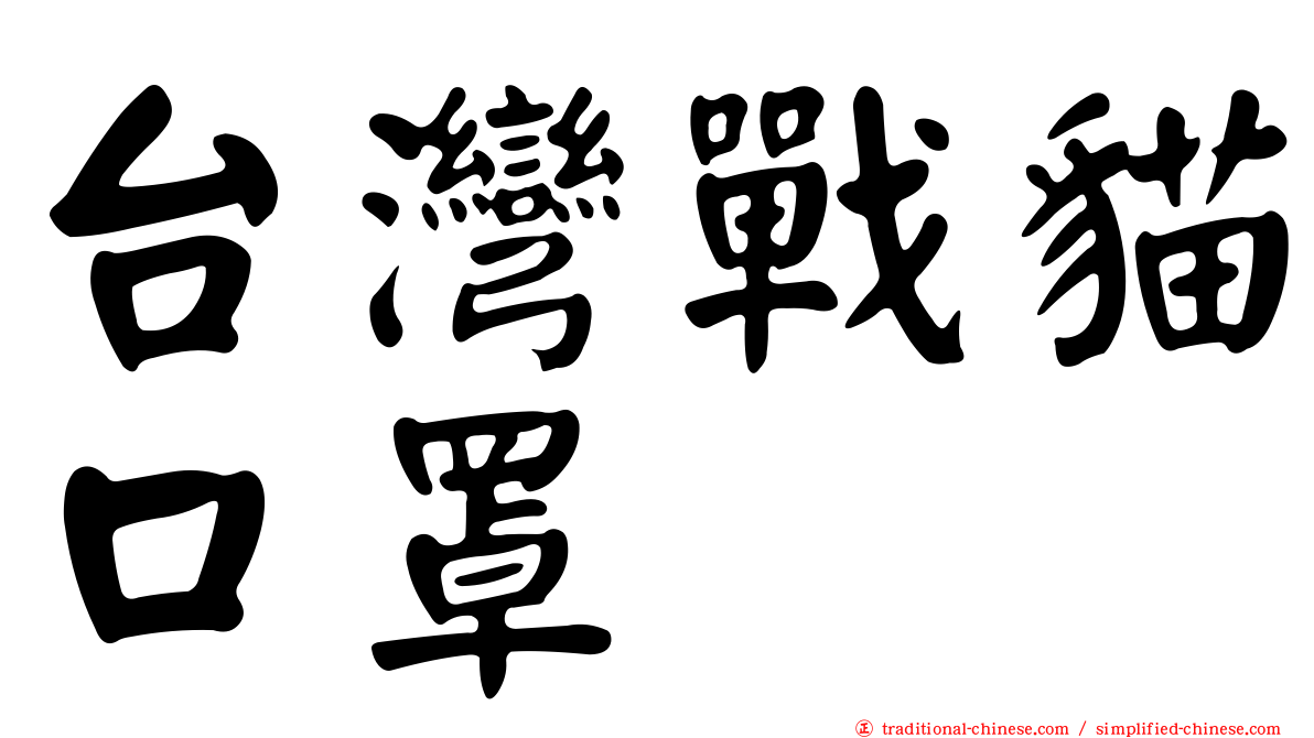 台灣戰貓口罩