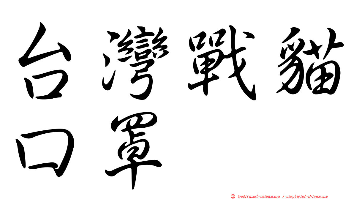 台灣戰貓口罩