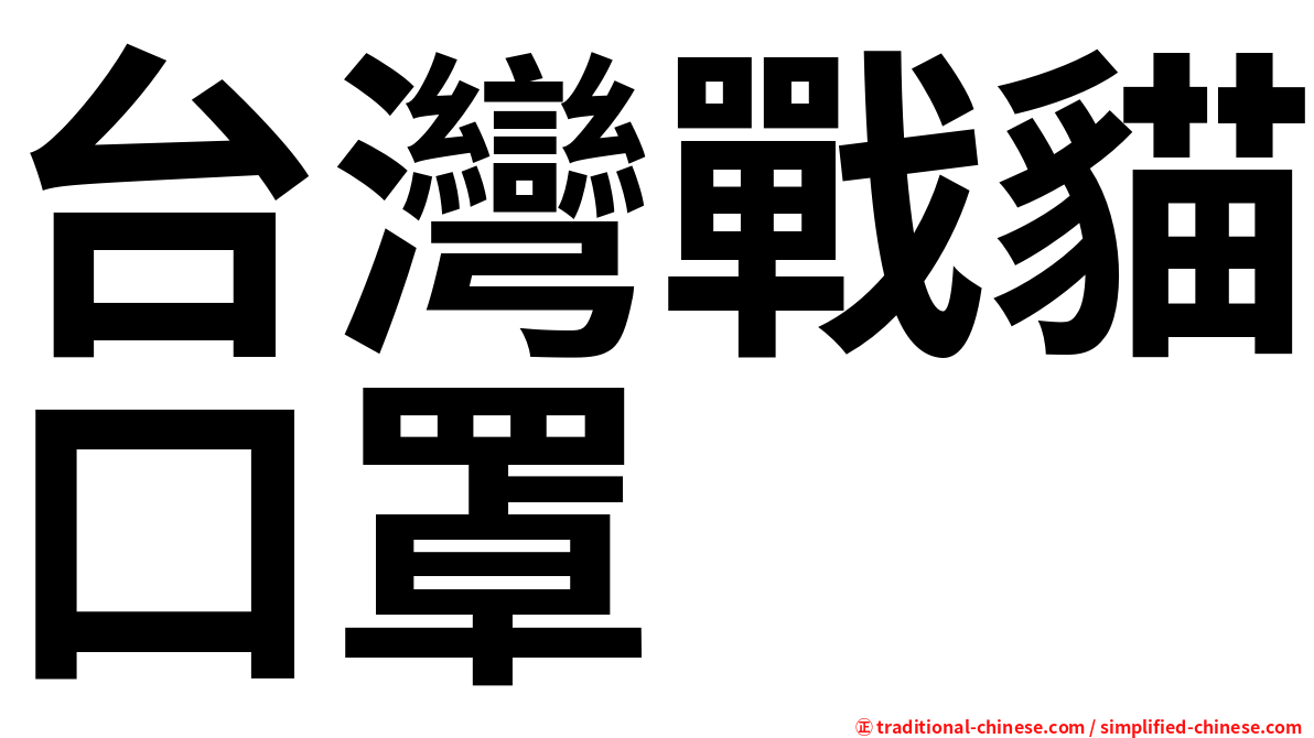 台灣戰貓口罩