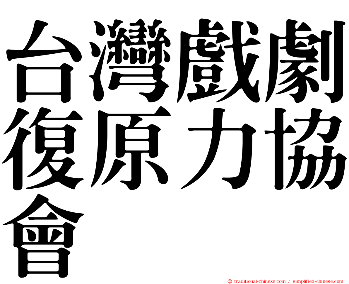 台灣戲劇復原力協會