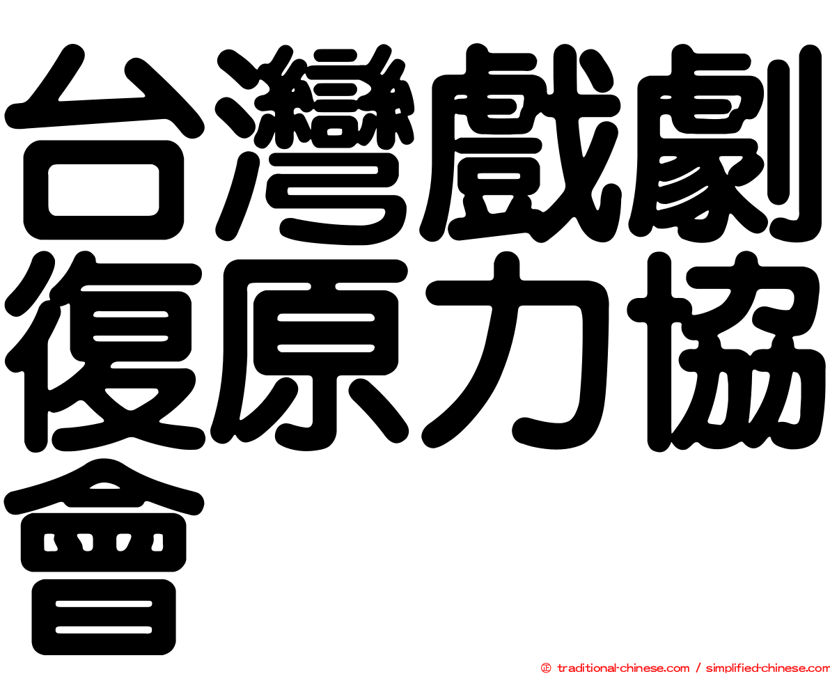 台灣戲劇復原力協會