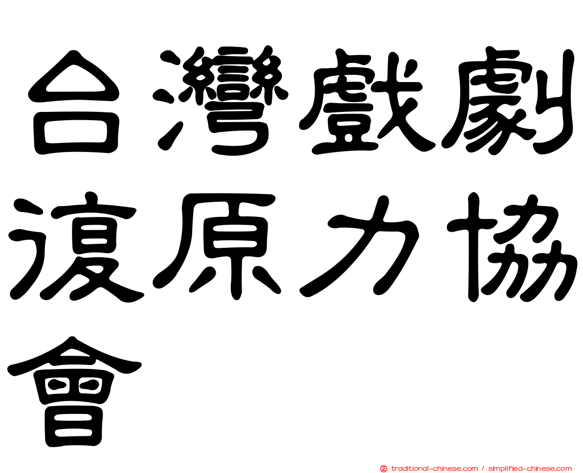 台灣戲劇復原力協會
