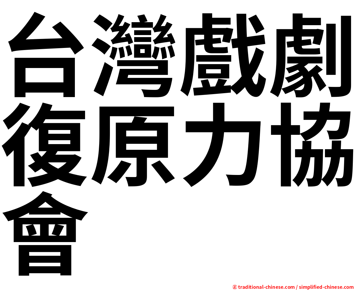 台灣戲劇復原力協會