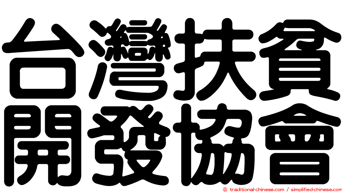 台灣扶貧開發協會
