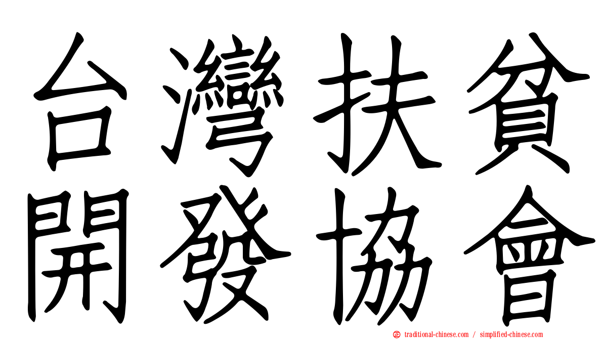 台灣扶貧開發協會