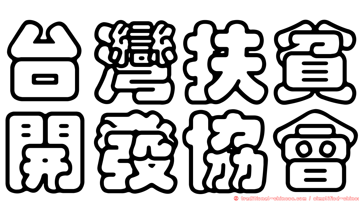 台灣扶貧開發協會