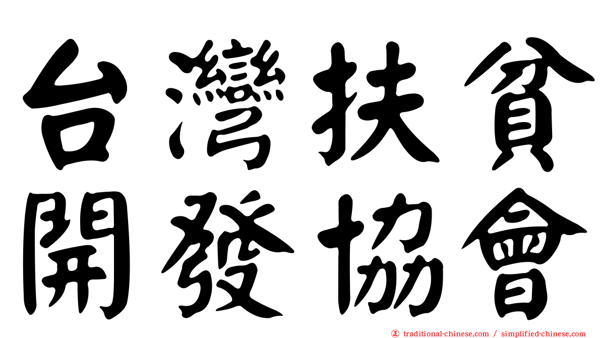 台灣扶貧開發協會