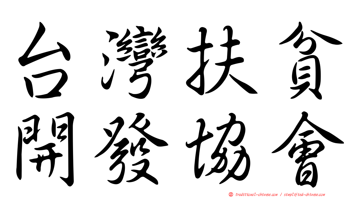 台灣扶貧開發協會
