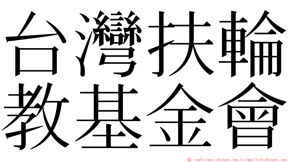 台灣扶輪教基金會 ming font