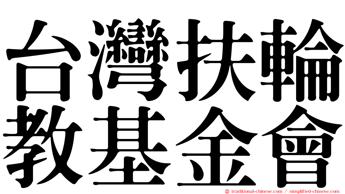 台灣扶輪教基金會