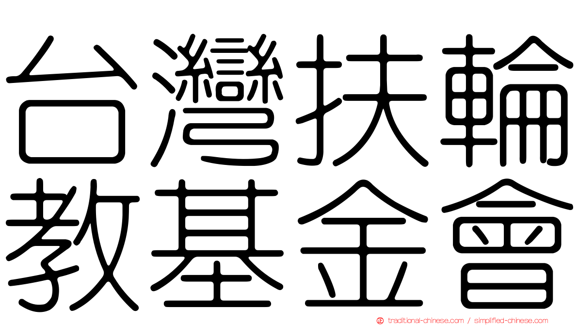 台灣扶輪教基金會