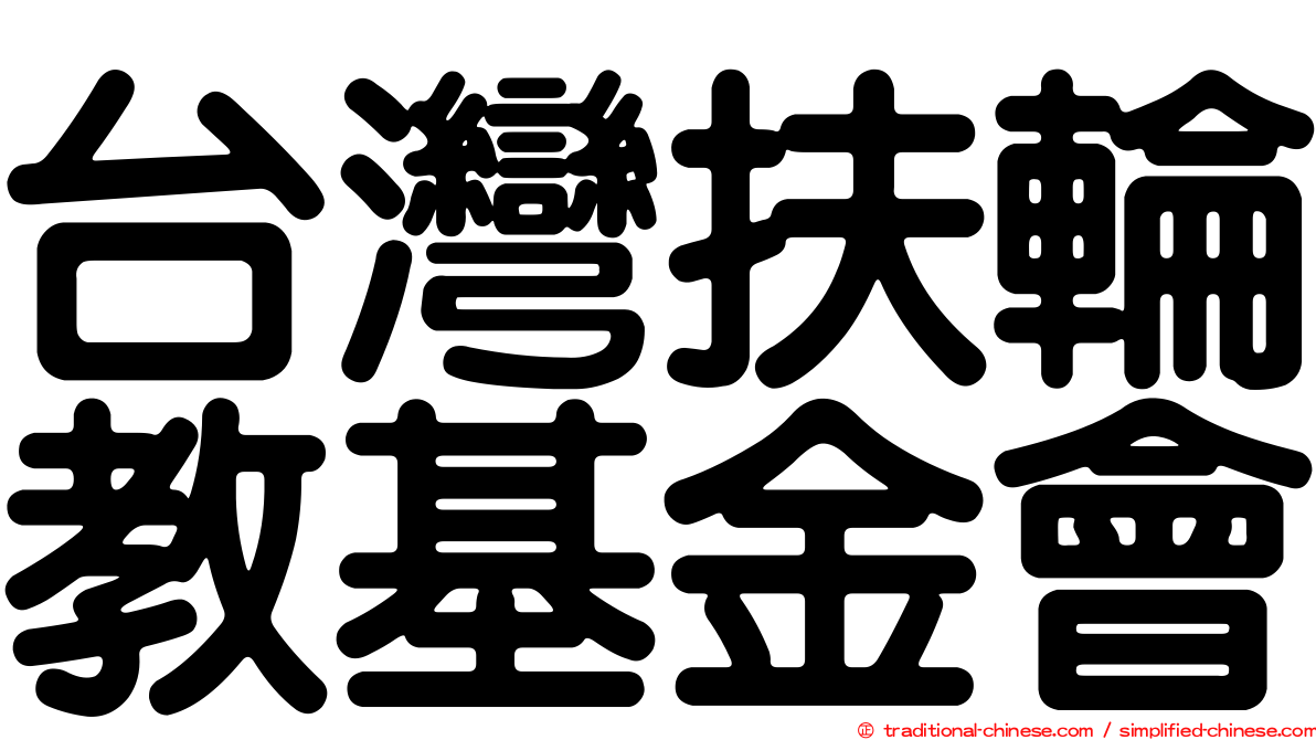 台灣扶輪教基金會