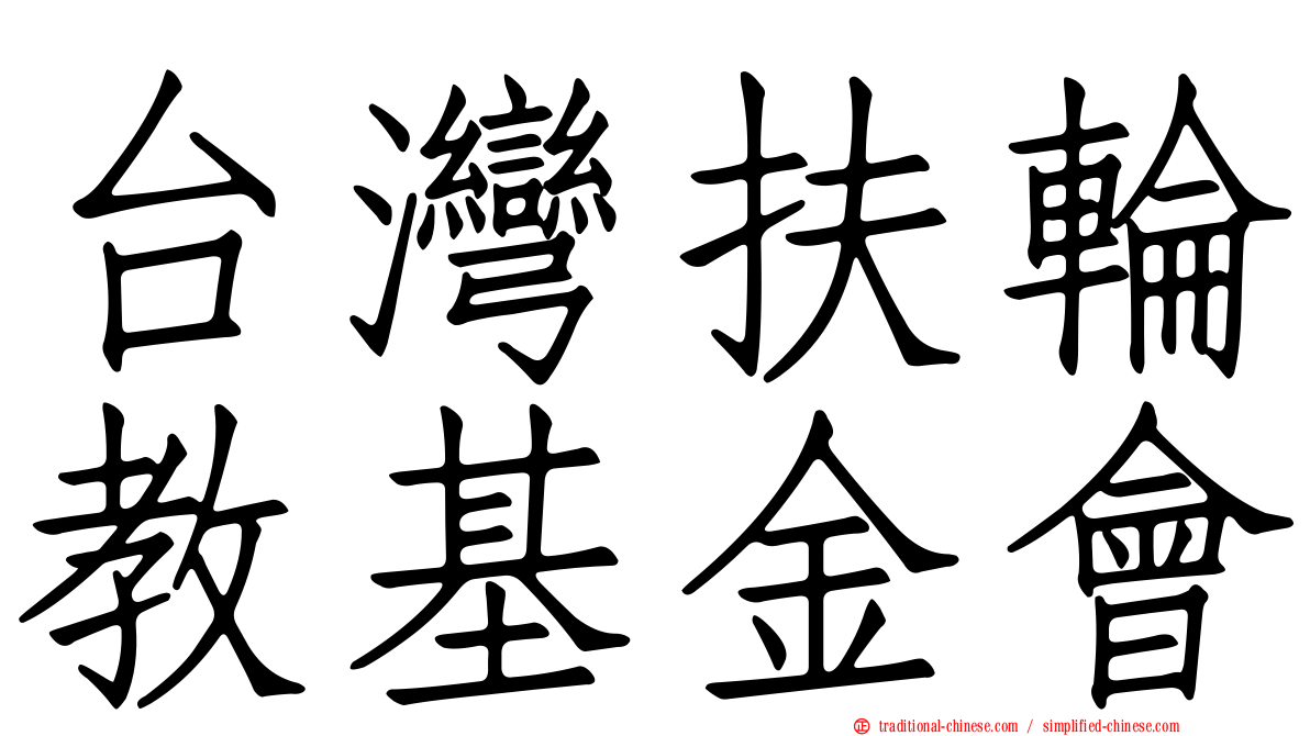 台灣扶輪教基金會