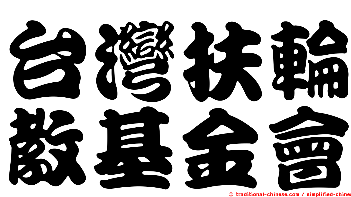 台灣扶輪教基金會