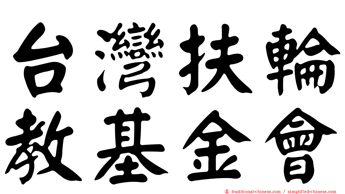 台灣扶輪教基金會