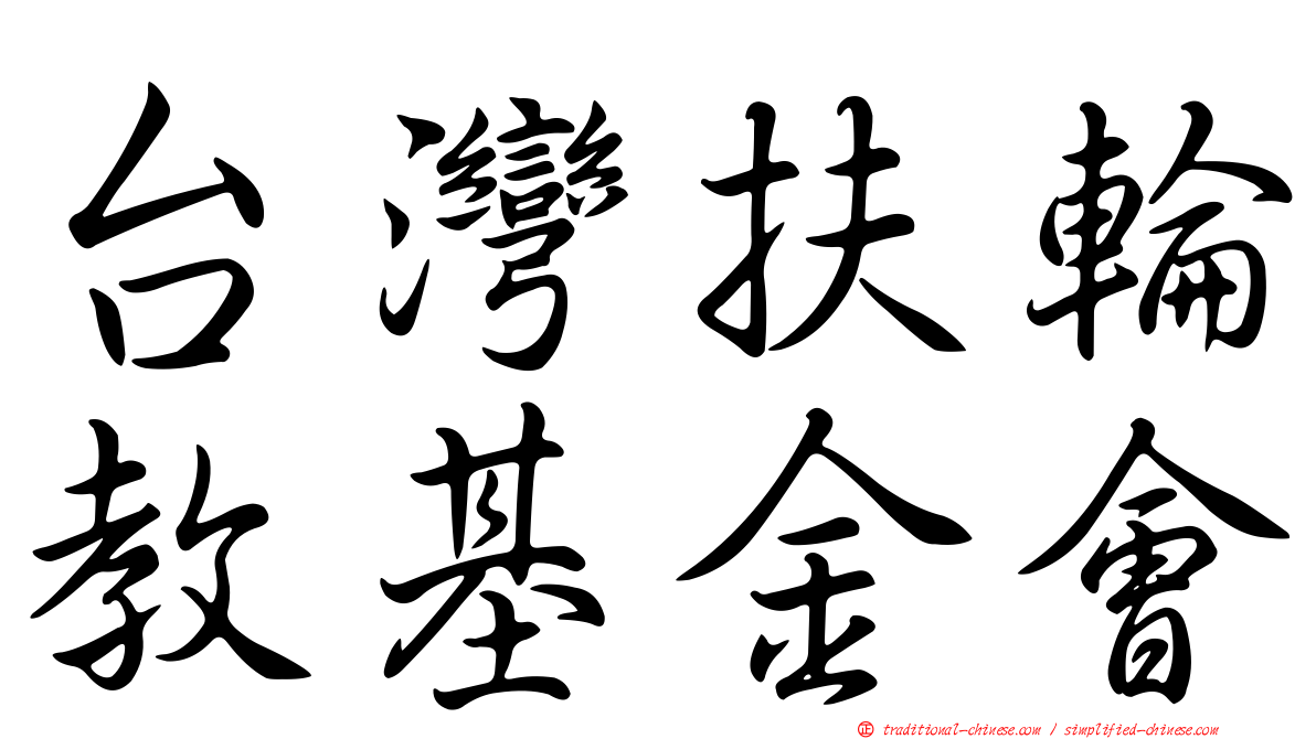 台灣扶輪教基金會