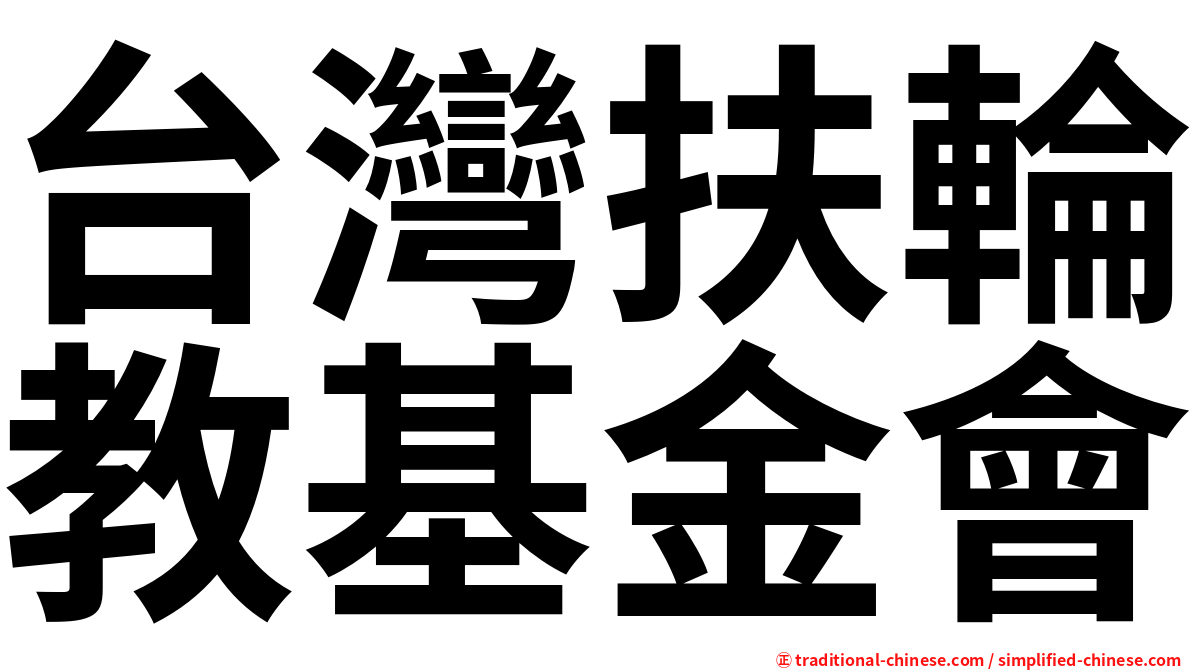 台灣扶輪教基金會