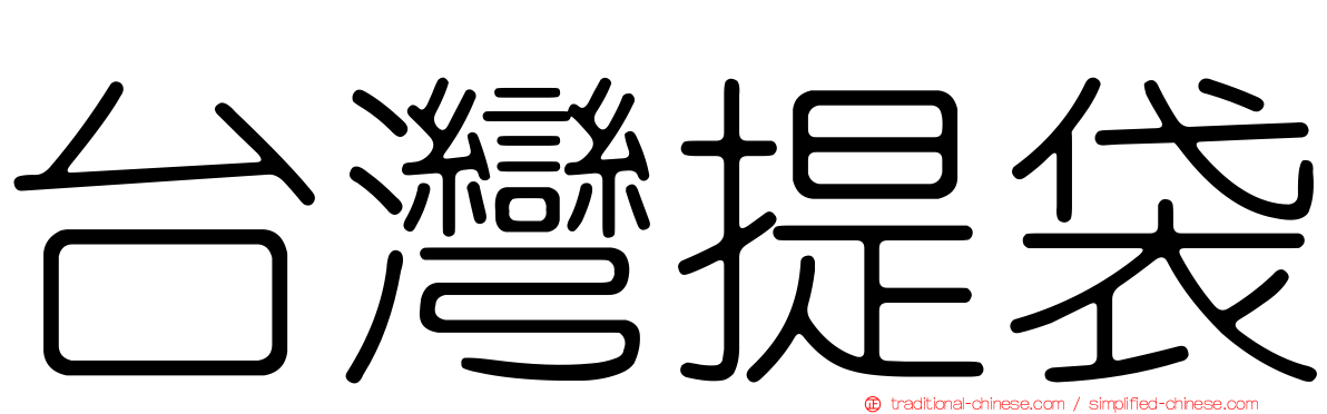 台灣提袋