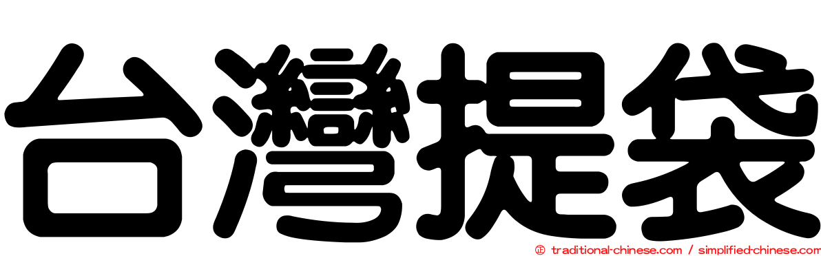 台灣提袋