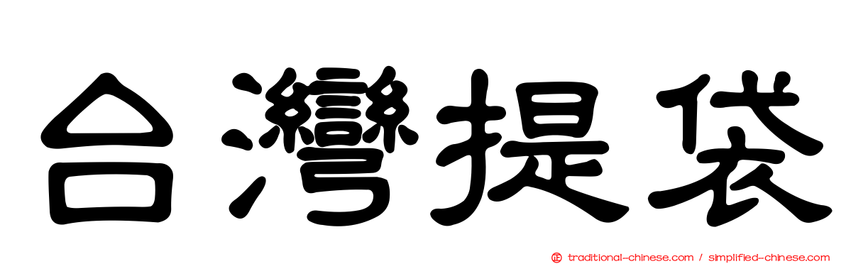 台灣提袋