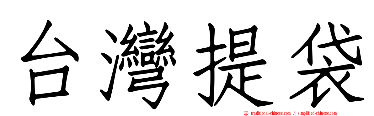 台灣提袋
