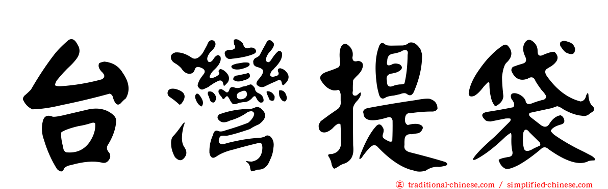 台灣提袋