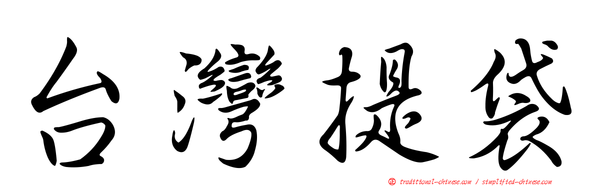 台灣提袋