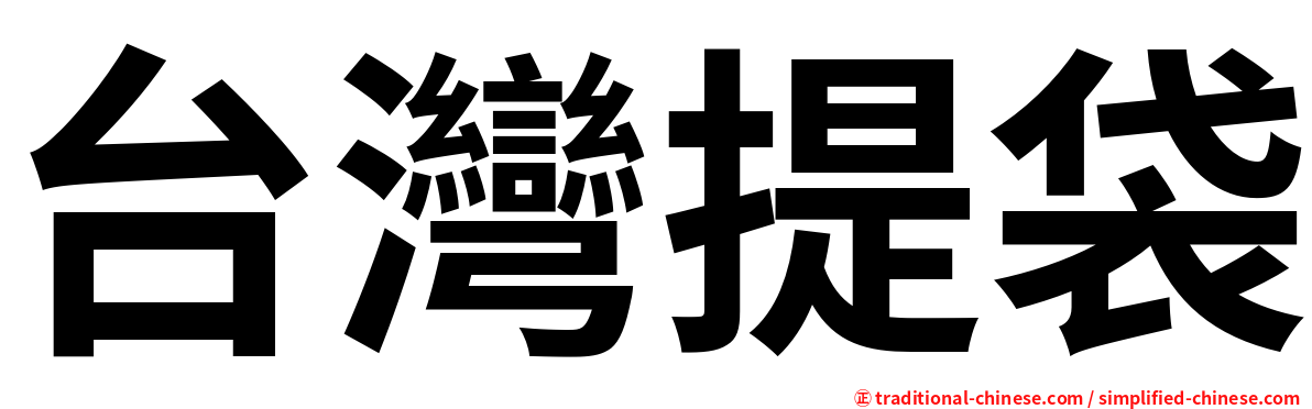 台灣提袋
