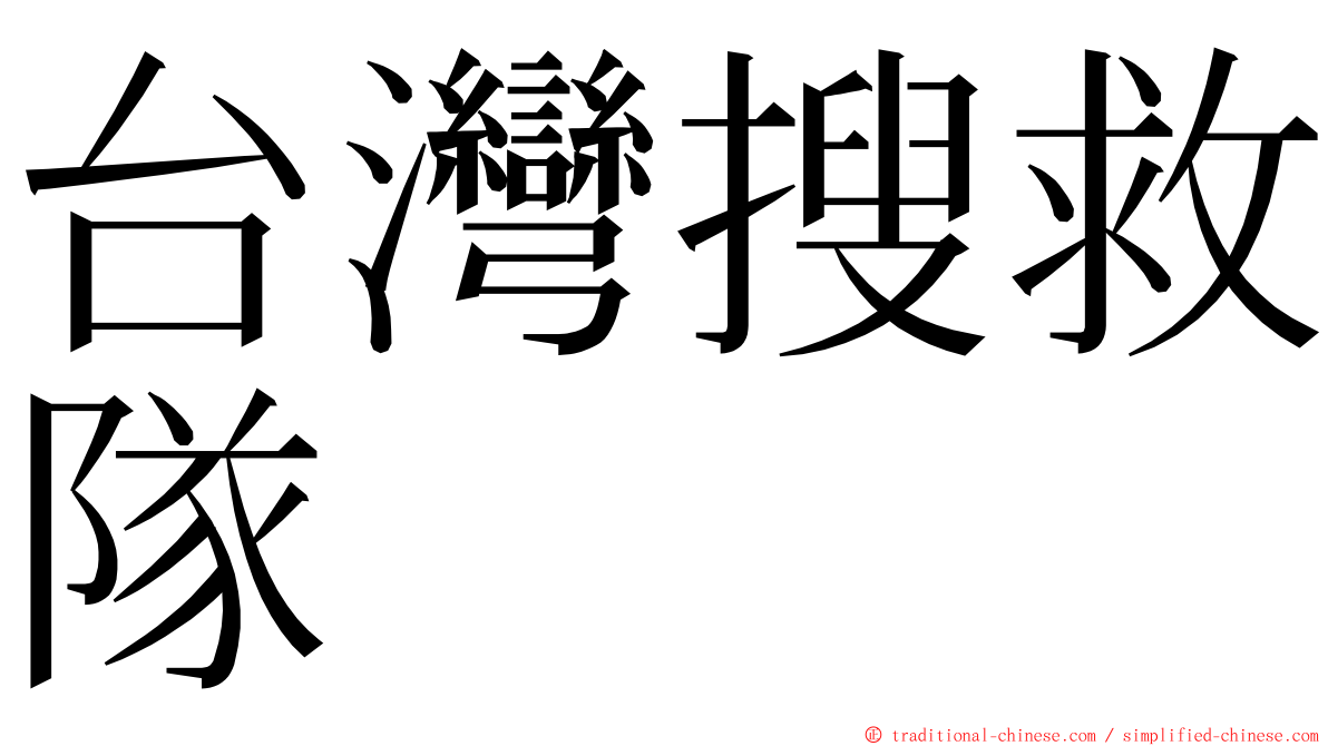 台灣搜救隊 ming font